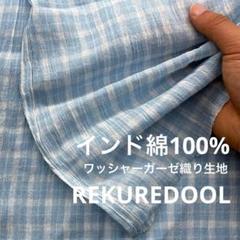 ★pg301-1◆3m◆インド綿100%ワッシャーガーゼ織り生地◆チェック