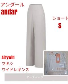 アンダールAirywin マキシワイドレギンス ショート M ウォームベージュ Airywin マキシワイドレギンス | andar JAPAN