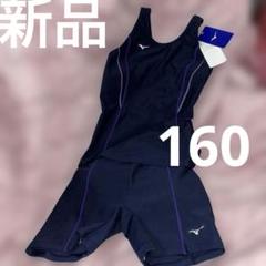 新品　ミズノ　スクール水着　セパレート ネイビー　パープル　女の子　160