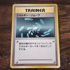 2025年最新】ポケモンカード エネルギーリムーブの人気アイテム