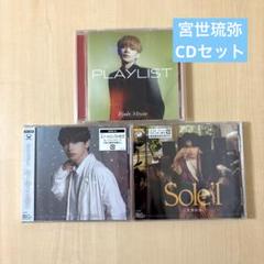 2025年最新】宮世琉弥 cdの人気アイテム - メルカリ
