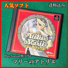 【人気ソフト】　マリーのアトリエ　PlayStation