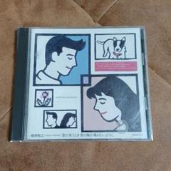 新品・未開封　WMC3-1盤　君が笑うとき君の胸が痛まないように 君が笑うとき君の胸が痛まないように - メルカリ