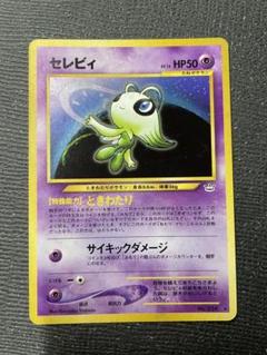 旧裏 ポケモンカード セレビィ 強全面ホロ 渦巻 十字 モンボホロ