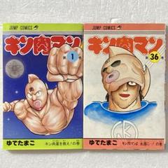 キン肉マン　１～３６巻