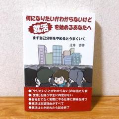 何になりたいかわからないけど就活を始めるあなたへ まず自己分析をやめるとうまくいく 本 雑誌 辻井啓作 著の中古 未使用品を探そう メルカリ 何になりたいかわからないけど就活を始めるあなたへ まず自己分析をやめるとうまくいく 本 雑誌 辻井啓作 著の中古 未使用品を探そう メルカリ