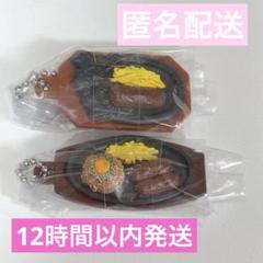 ブロンコビリーミニチュアチャーム ガチャ ガチャ ２点セット