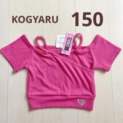 KOGYARU バースデイ　制服　150サイズ⭐︎新品未使用⭐︎ KOGYARU バースデイ 制服 150サイズ⭐︎新品未使用⭐︎ - メルカリ