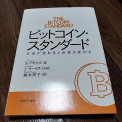 ★専用★ビットコイン・スタンダード 2025年最新】ビットコインスタンダードの人気アイテム - メルカリ