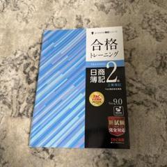 合格トレーニング 日商簿記2級 商業簿記 工業簿記 合格トレーニング 日商簿記2級 工業簿記 Ver.8.0 (よくわかる