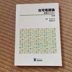 在宅看護論 実践をことばに