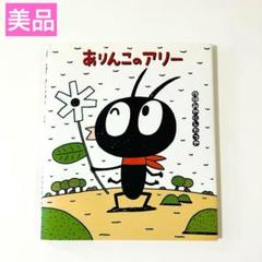 ありんこのアリー みやにしたつや 希少 絶版 ☆同梱200円引き