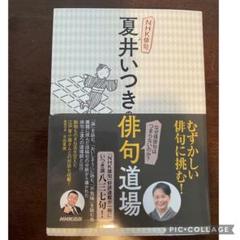 NHK俳句 夏井いつきの俳句道場