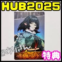 ジェーン ゼンレスゾーンゼロ ゼンゼロ HUB 2025 特典 ホログラムカード