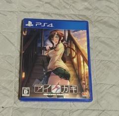 PS4 アイカギ きみと一緒にパック