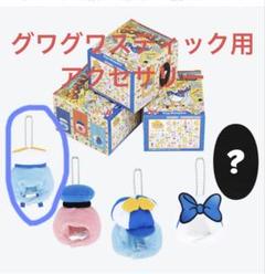 ドナパル　グワグワスティック　アクセサリー　フルセット　ディズニー ドナパル最新グッズグッズグワグワスティックとアクセサリー