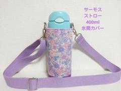 水筒カバーハンドメイドサーモス400mlストロー花柄リボン女の子用