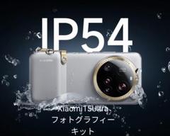 Xiaomi 15 Ultra専用Photography kit 白