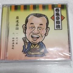 【値下げ】春風亭柳橋 厳選落語 CD
