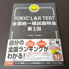 TOEIC L&R TEST 全国統一模試超特急 第1回