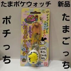 2025年最新】たまポケウォッチの人気アイテム - メルカリ