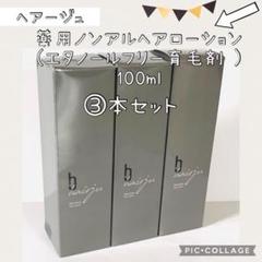 hairju ヘアージュ 薬用EFヘアローション100ml／3本セット