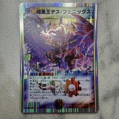 暗黒王デス・フェニックス　初期 初期暗黒王 ゼロ フェニックス 暗黒王デスフェニックス - メルカリ
