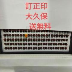 訂正印　大久保　1本　在庫2千本　送料無料のサムネイル