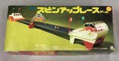 A-468【 スピンアップレースゲーム トミー 】レトロ玩具（未使用
