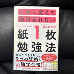 大量に覚えて絶対忘れない「紙1枚」勉強法