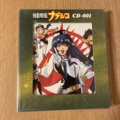 「機動戦艦ナデシコ」CD-001