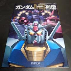 ガンダムMS列伝 PHP文庫