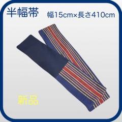 【新品】未使用品　半幅帯　長尺　長さ　410cm