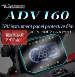 ADV160 メーター保護フィルムのサムネイル