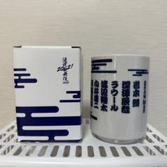滝沢歌舞伎ZERO2021 湯呑　ゆのみのサムネイル