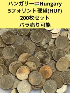 3526【ハンガリー】5フォリント　硬貨　コイン　古銭　200枚セット 3526【ハンガリー】5フォリント硬貨コイン古銭200枚セット