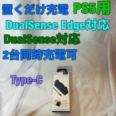 PS5　置くだけ充電器　2台同時　Edge対応　タイプC　スタンド　関連グッズ