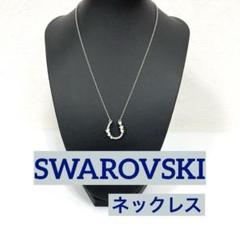【正規品】 SWAROVSKI ネックレス U