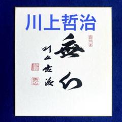 2025年最新】川上哲治サイン色紙の人気アイテム - メルカリ