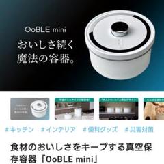 OoBLE 真空保存容器　ミニ レビュー】真空保存容器「OoBLE mini」日持ちしない食材たちを長