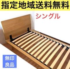 無印良品　シングルサイズ　ベッドフレーム木製脚付き　ヘッドボード付き　すぐ配送