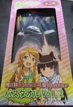 俺の妹がこんなに可愛いわけがない バスタオル