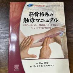 筋骨格系の触診マニュアル DVD付き　美品 改訂新版 筋骨格系の触診マニュアル 第2版 | ジョセフ・E