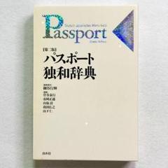 【美品・254時間以内の爆速発送！】パスポート独和辞典 第2版