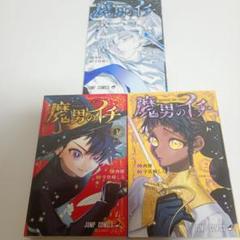 魔男のイチ１巻〜3巻　全巻セット
