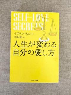 【希少本・無料配送】人生が変わる自分の愛し方　SELF-LOVE SECRETS