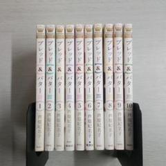 【匿名発送】Bread & Butter ブレッド&バター　１０ Amazon.co.jp: Bread&Butter 10 (マーガレットコミックス