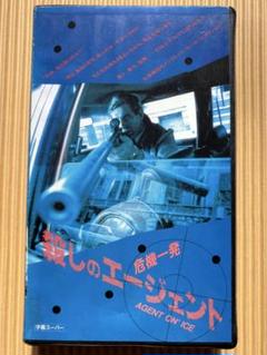【激渋】VHS 殺しのエージェント / 危機一髪 未DVD化 いぶし銀作品