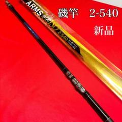 新品　磯竿　2号　540 ARMS磯 新品 磯竿 2号 540 ARMS磯 - メルカリ