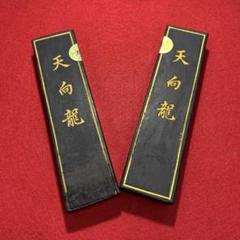 名店高級油煙銘墨 天向龍70g 上級者書画用 2点セット